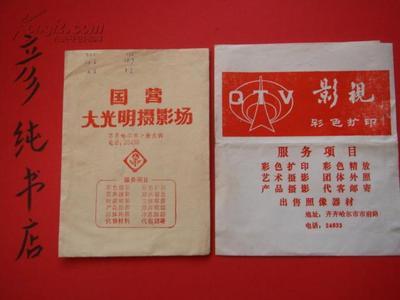 【圖】★《齊齊哈爾市國營大光明攝影場》取相袋 +送 QTV影視彩色擴印社取相袋 共兩張~_價格:15.00_網上書店網站_孔夫子舊書網