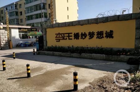 圖 記者查詢了解到,有一家名為"凈月高新技術產業開發區李氏唯愛攝影