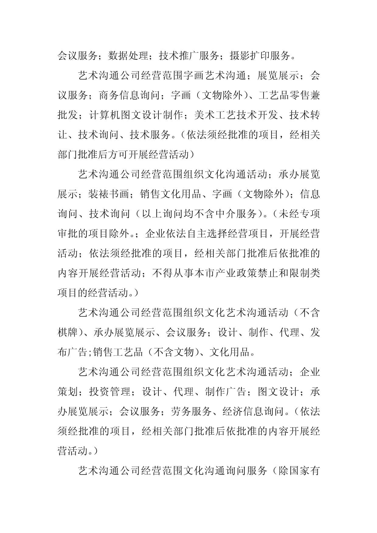 2023年藝術交流經(jīng)營范圍(5篇)