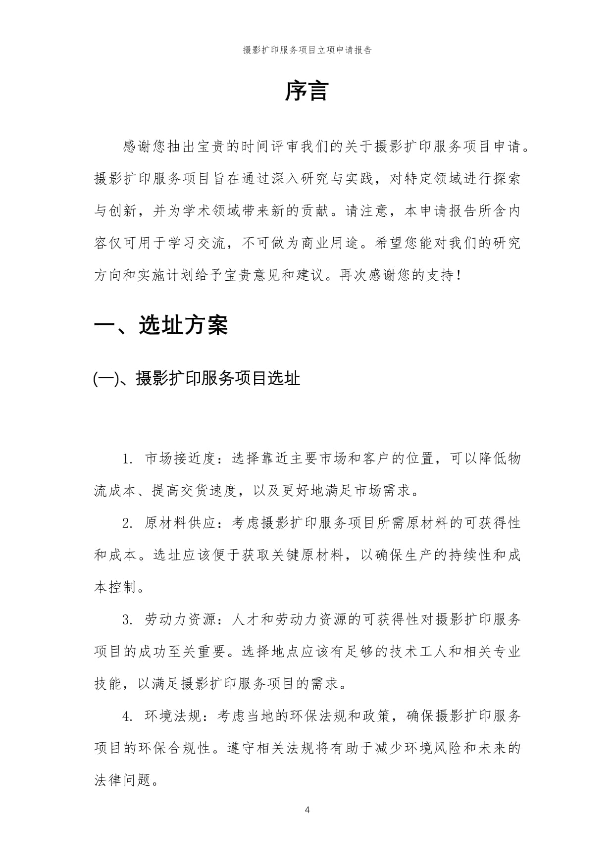 2024年攝影擴(kuò)印服務(wù)項(xiàng)目立項(xiàng)申請(qǐng)報(bào)告模板