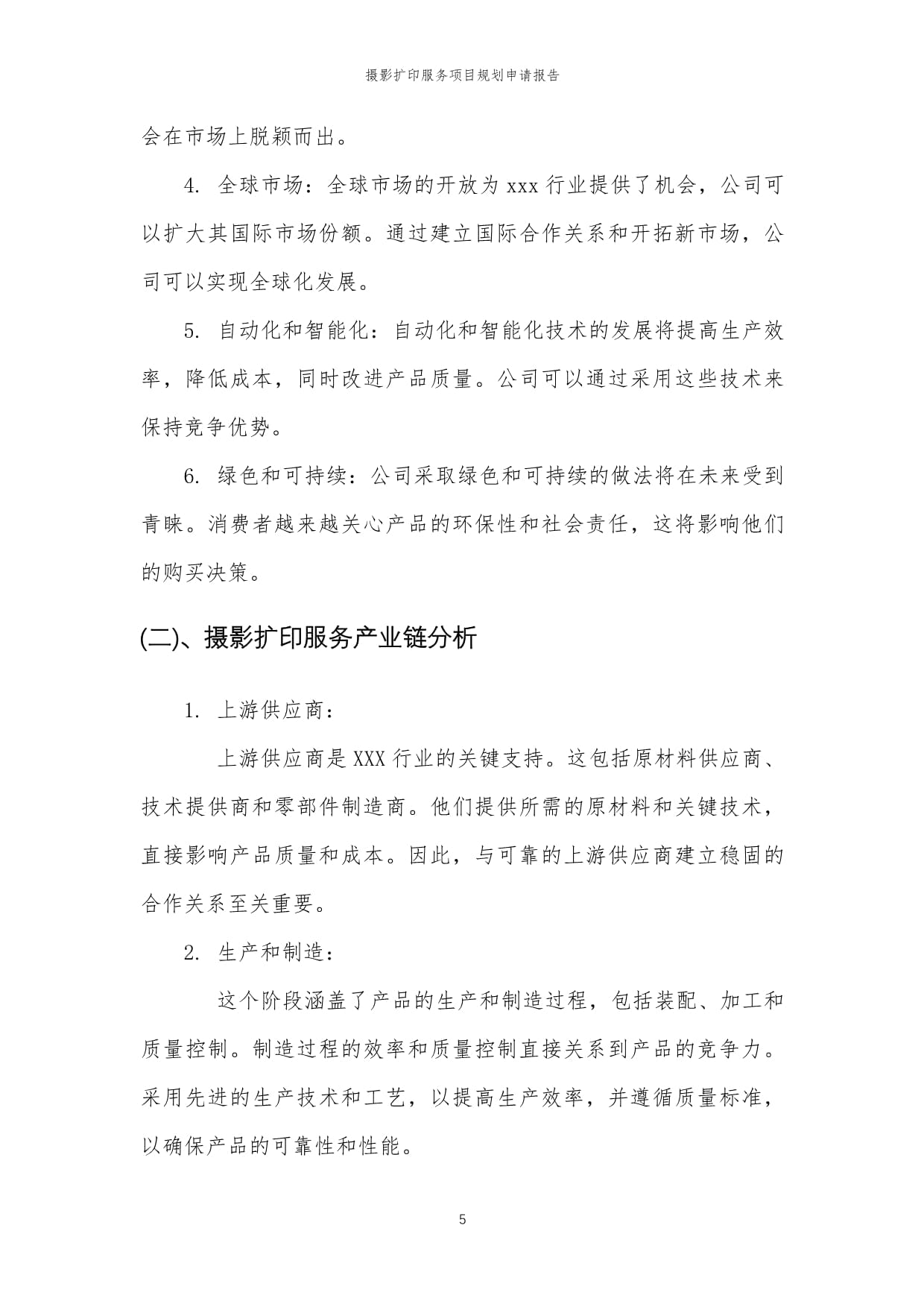 2024年攝影擴(kuò)印服務(wù)項(xiàng)目規(guī)劃申請(qǐng)報(bào)告樣稿