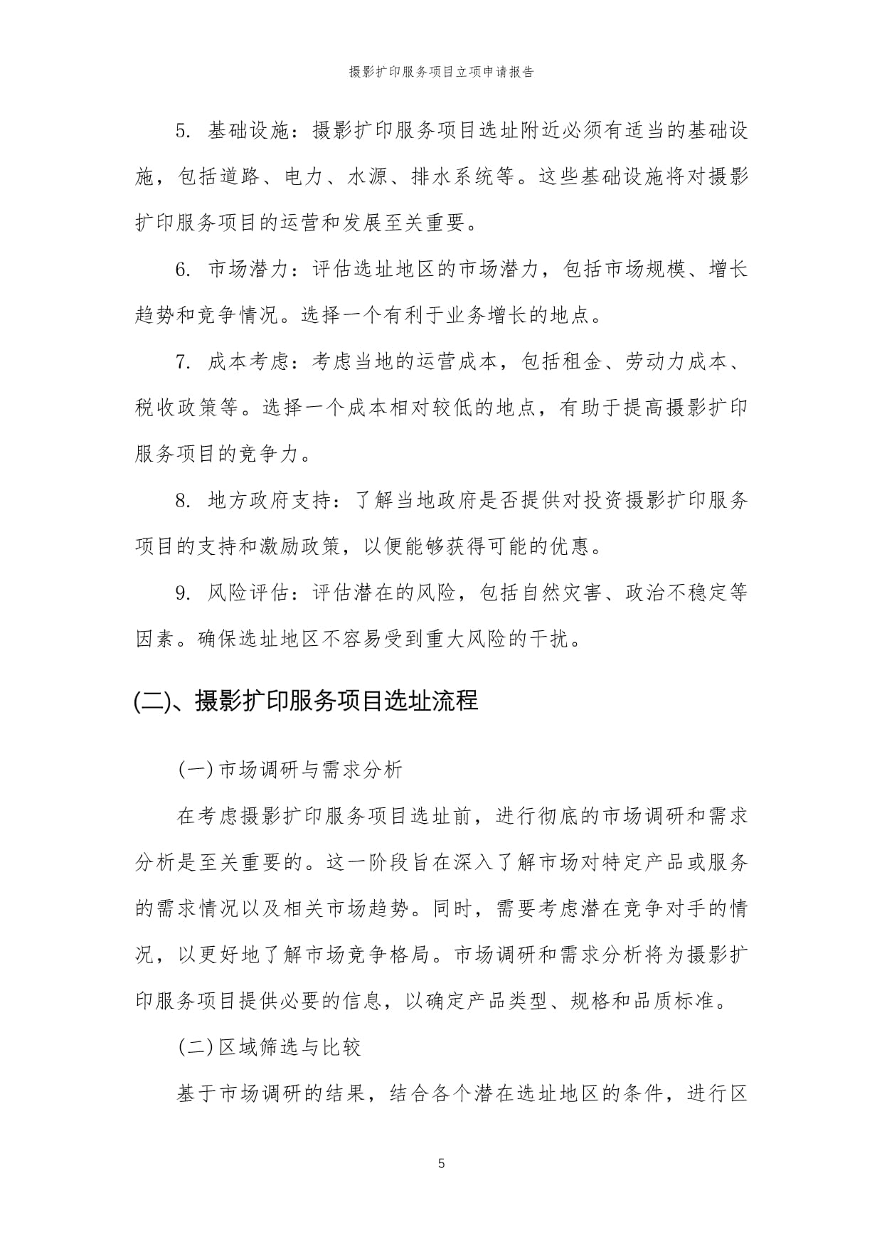 2024年攝影擴印服務項目立項申請報告模板