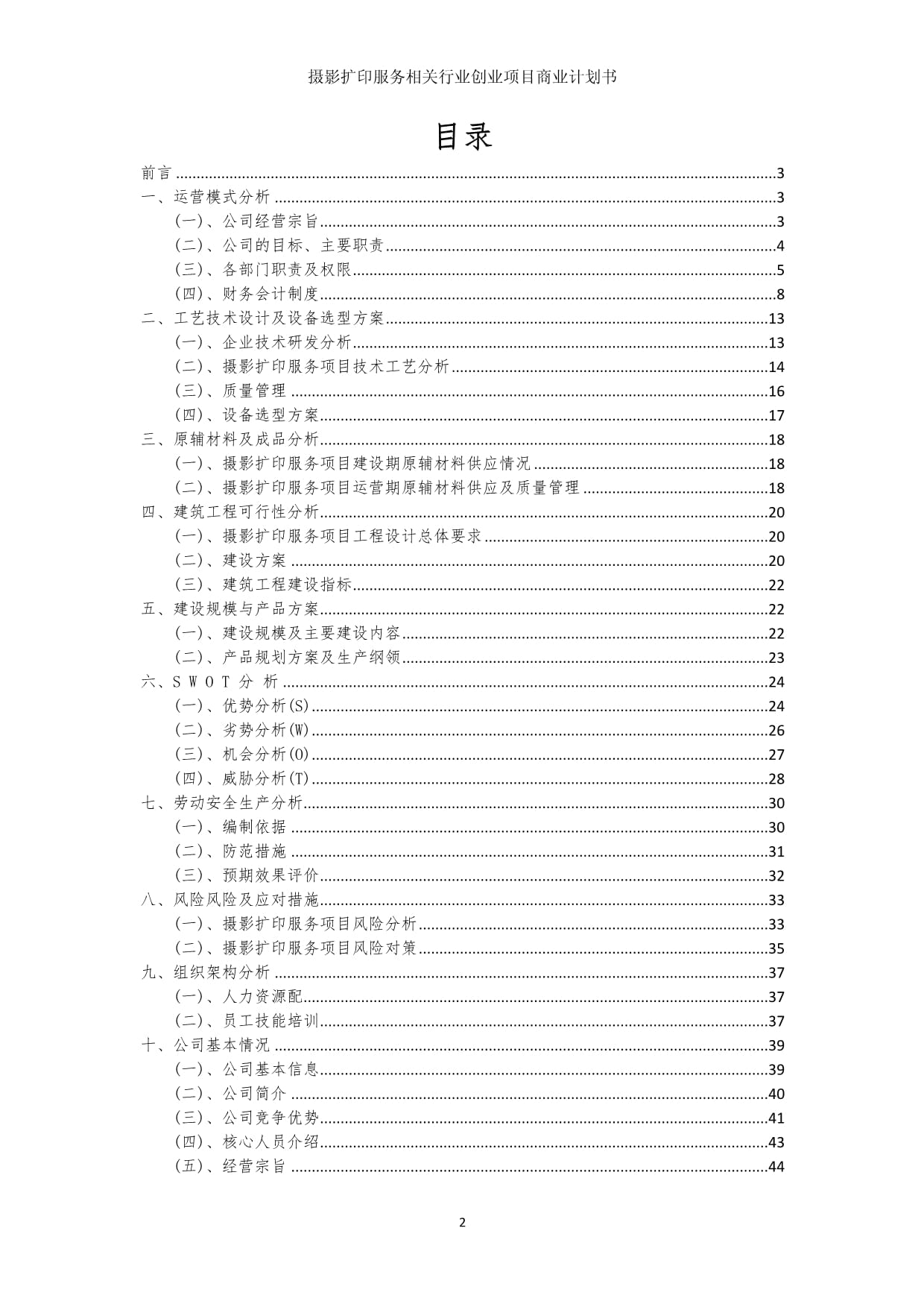 攝影擴印服務相關行業創業項目商業發展計劃書