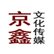 北京京鑫文化傳媒簡介_北京京鑫文化傳媒