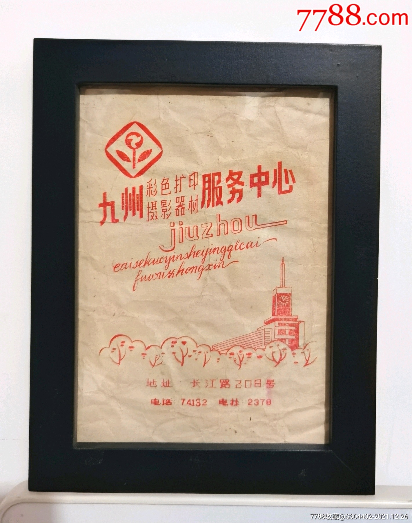 1981年九州相片袋(主景老合肥大鐘樓)_其他日用/工業.