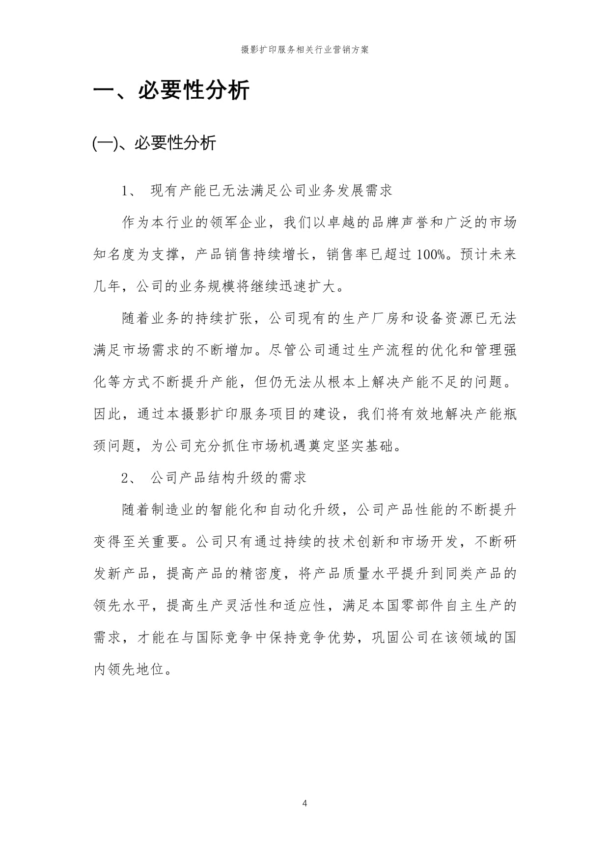 2024年攝影擴印服務相關行業營銷方案