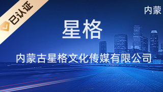 內(nèi)蒙古星格文化傳媒