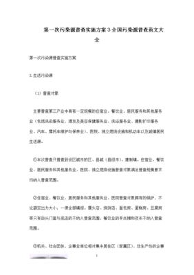 第一次污染源普查實施方案3全國污染源普查.doc