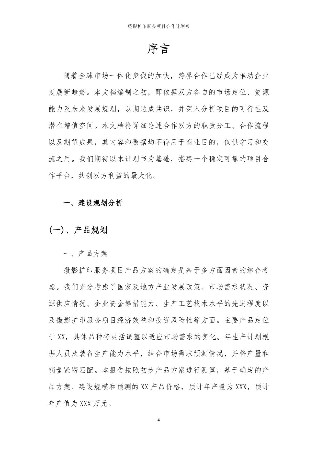 2024年攝影擴印服務項目合作計劃書