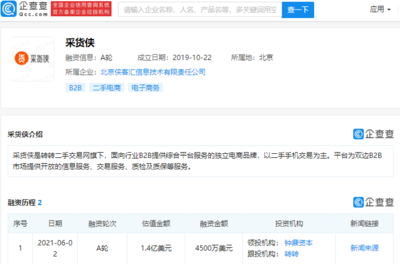 轉(zhuǎn)轉(zhuǎn)二手交易網(wǎng)旗下電商品牌&ldquo;采貨俠&rdquo;完成4500萬美元A輪融資