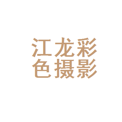 內江市中區江龍彩色攝影擴印服務部
