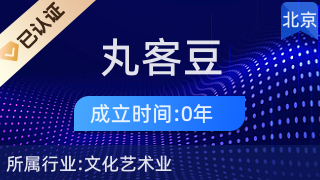 上海丸客豆文化傳播北京市海淀區(qū)第一分店