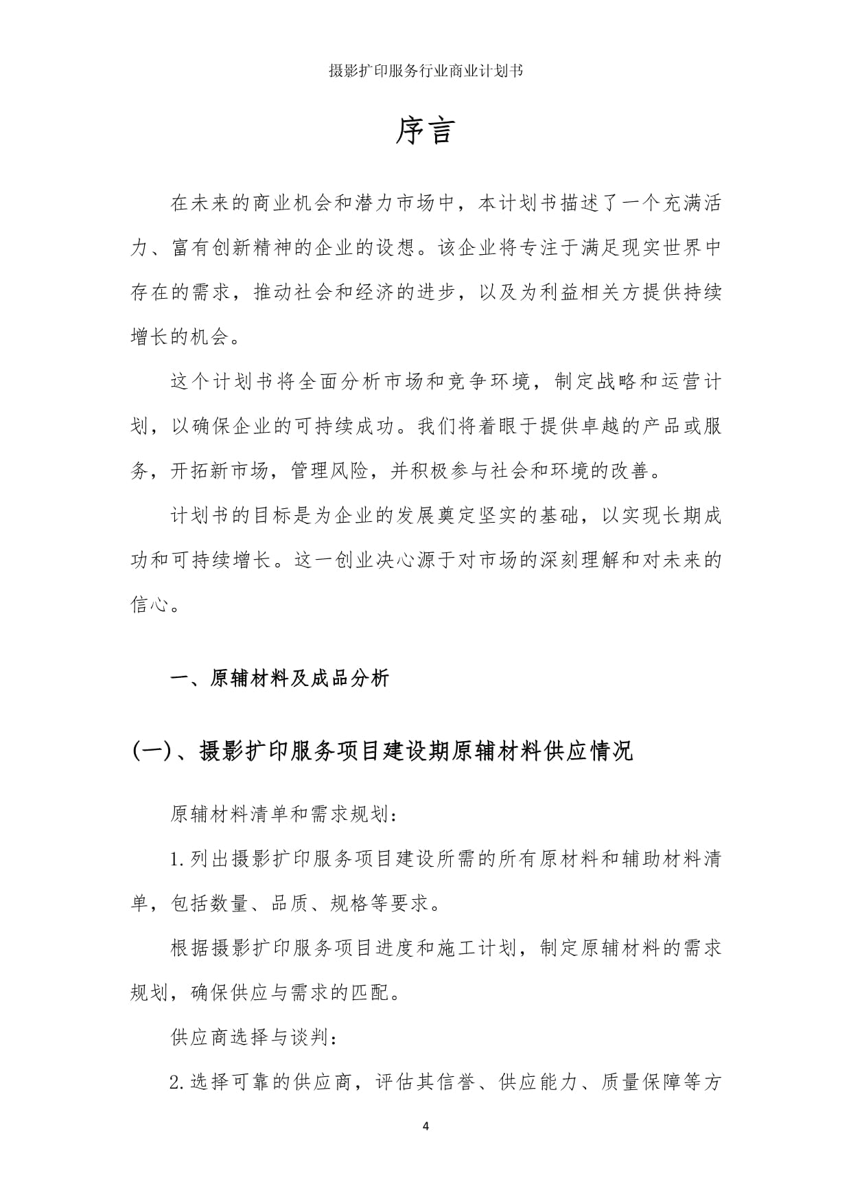 攝影擴印服務行業(yè)商業(yè)發(fā)展計劃書