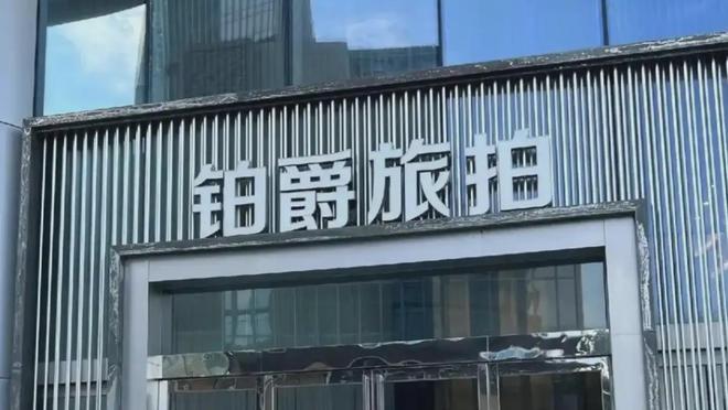 鉑爵旅拍及董事長等被強制執行4149萬元，攝影擴印服務行業引關注